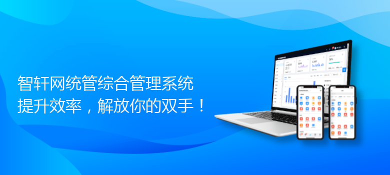 网统管综合管理系统